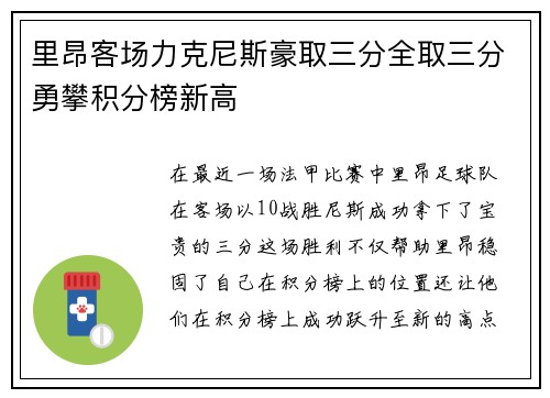 里昂客场力克尼斯豪取三分全取三分勇攀积分榜新高