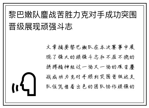 黎巴嫩队鏖战苦胜力克对手成功突围晋级展现顽强斗志