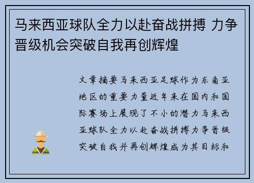 马来西亚球队全力以赴奋战拼搏 力争晋级机会突破自我再创辉煌