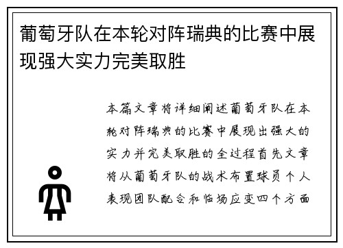 葡萄牙队在本轮对阵瑞典的比赛中展现强大实力完美取胜