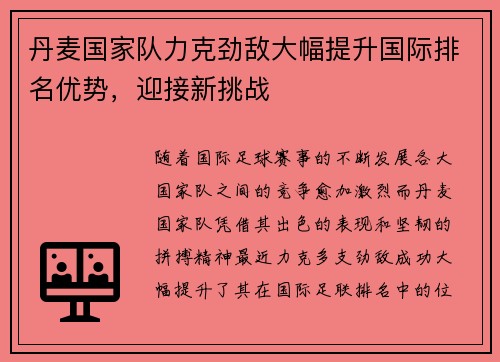 丹麦国家队力克劲敌大幅提升国际排名优势，迎接新挑战