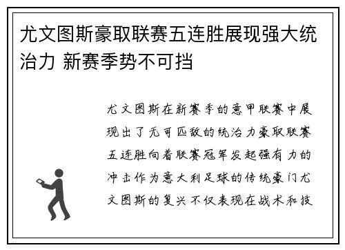 尤文图斯豪取联赛五连胜展现强大统治力 新赛季势不可挡
