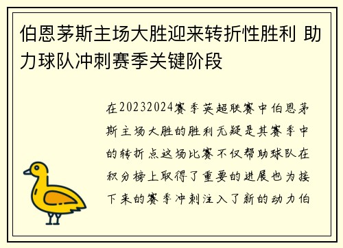 伯恩茅斯主场大胜迎来转折性胜利 助力球队冲刺赛季关键阶段