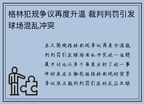 格林犯规争议再度升温 裁判判罚引发球场混乱冲突