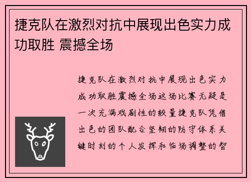 捷克队在激烈对抗中展现出色实力成功取胜 震撼全场