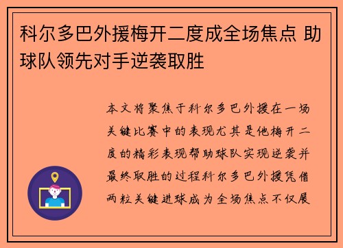 科尔多巴外援梅开二度成全场焦点 助球队领先对手逆袭取胜