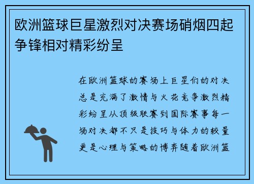 欧洲篮球巨星激烈对决赛场硝烟四起争锋相对精彩纷呈