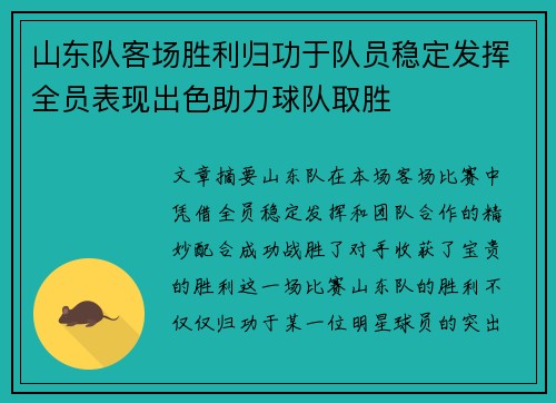 山东队客场胜利归功于队员稳定发挥全员表现出色助力球队取胜