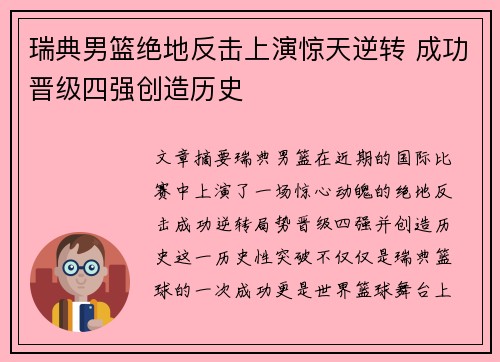 瑞典男篮绝地反击上演惊天逆转 成功晋级四强创造历史