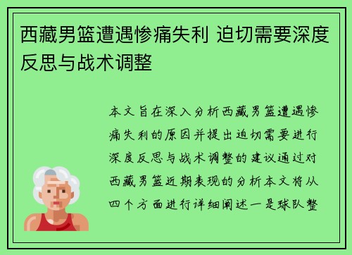 西藏男篮遭遇惨痛失利 迫切需要深度反思与战术调整