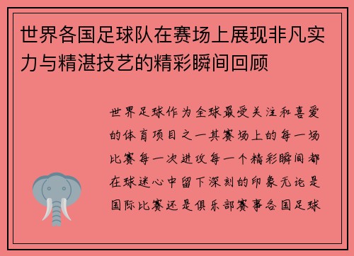世界各国足球队在赛场上展现非凡实力与精湛技艺的精彩瞬间回顾