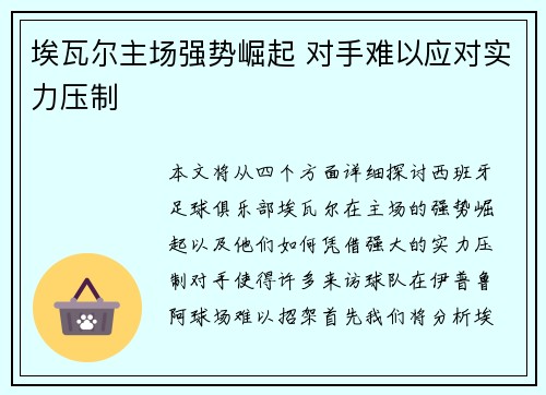 埃瓦尔主场强势崛起 对手难以应对实力压制