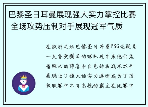 巴黎圣日耳曼展现强大实力掌控比赛 全场攻势压制对手展现冠军气质