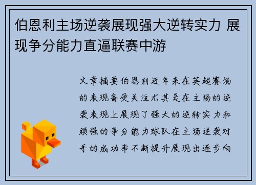 伯恩利主场逆袭展现强大逆转实力 展现争分能力直逼联赛中游