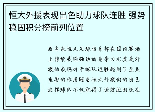 恒大外援表现出色助力球队连胜 强势稳固积分榜前列位置