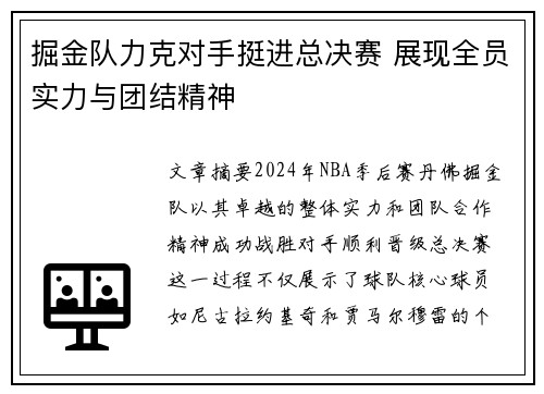 掘金队力克对手挺进总决赛 展现全员实力与团结精神