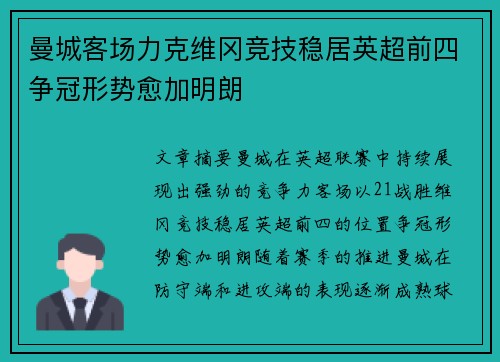 曼城客场力克维冈竞技稳居英超前四争冠形势愈加明朗