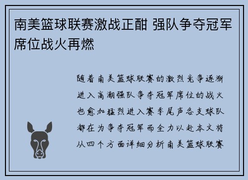 南美篮球联赛激战正酣 强队争夺冠军席位战火再燃