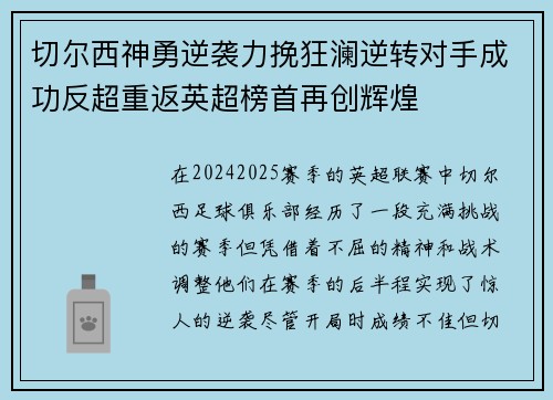 切尔西神勇逆袭力挽狂澜逆转对手成功反超重返英超榜首再创辉煌