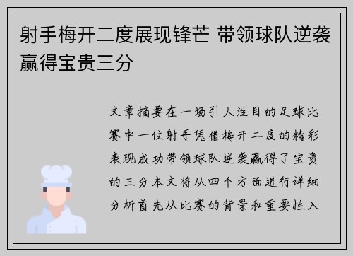 射手梅开二度展现锋芒 带领球队逆袭赢得宝贵三分