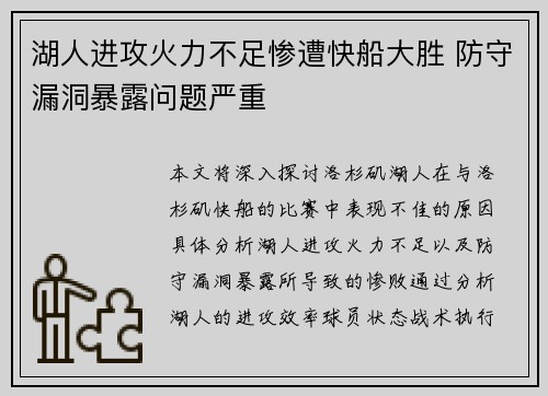 湖人进攻火力不足惨遭快船大胜 防守漏洞暴露问题严重