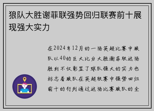 狼队大胜谢菲联强势回归联赛前十展现强大实力
