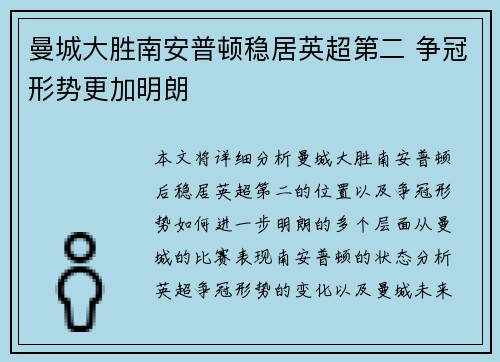曼城大胜南安普顿稳居英超第二 争冠形势更加明朗