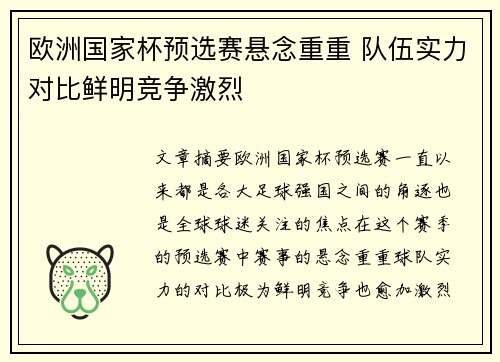 欧洲国家杯预选赛悬念重重 队伍实力对比鲜明竞争激烈