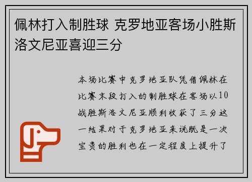 佩林打入制胜球 克罗地亚客场小胜斯洛文尼亚喜迎三分