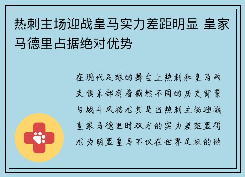 热刺主场迎战皇马实力差距明显 皇家马德里占据绝对优势
