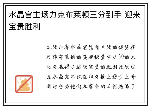 水晶宫主场力克布莱顿三分到手 迎来宝贵胜利