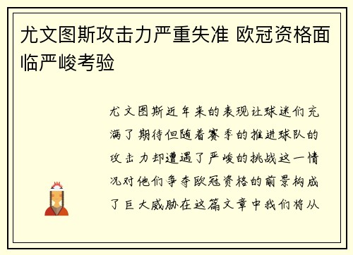 尤文图斯攻击力严重失准 欧冠资格面临严峻考验