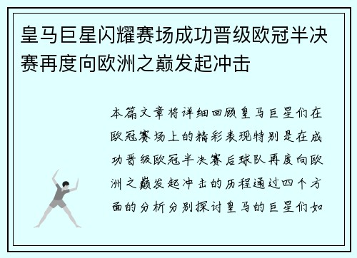 皇马巨星闪耀赛场成功晋级欧冠半决赛再度向欧洲之巅发起冲击