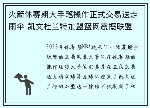 火箭休赛期大手笔操作正式交易送走雨伞 凯文杜兰特加盟篮网震撼联盟