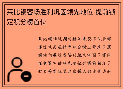 莱比锡客场胜利巩固领先地位 提前锁定积分榜首位