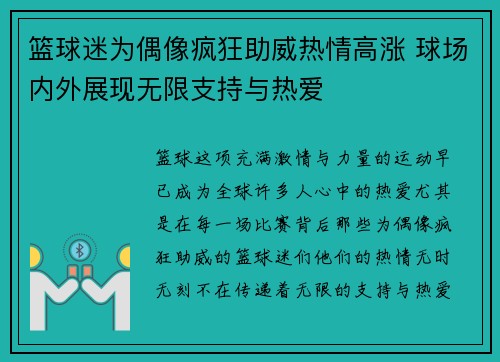篮球迷为偶像疯狂助威热情高涨 球场内外展现无限支持与热爱