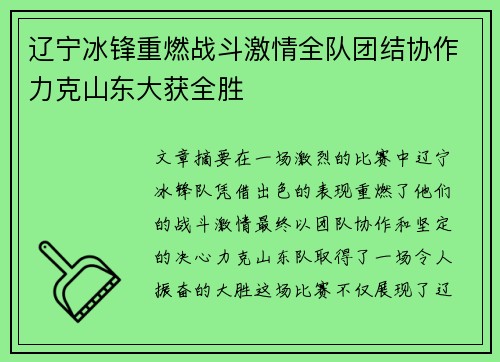 辽宁冰锋重燃战斗激情全队团结协作力克山东大获全胜