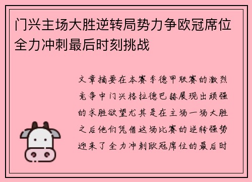 门兴主场大胜逆转局势力争欧冠席位全力冲刺最后时刻挑战