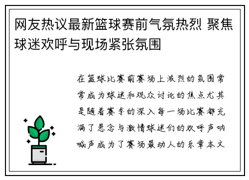 网友热议最新篮球赛前气氛热烈 聚焦球迷欢呼与现场紧张氛围