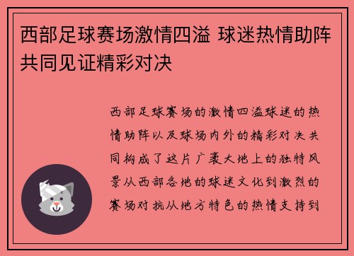 西部足球赛场激情四溢 球迷热情助阵共同见证精彩对决