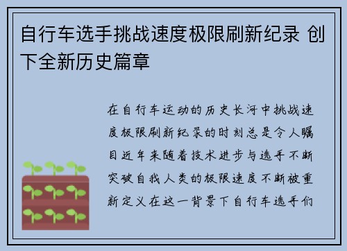 自行车选手挑战速度极限刷新纪录 创下全新历史篇章