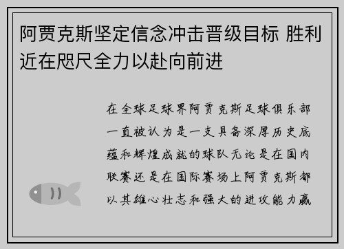 阿贾克斯坚定信念冲击晋级目标 胜利近在咫尺全力以赴向前进