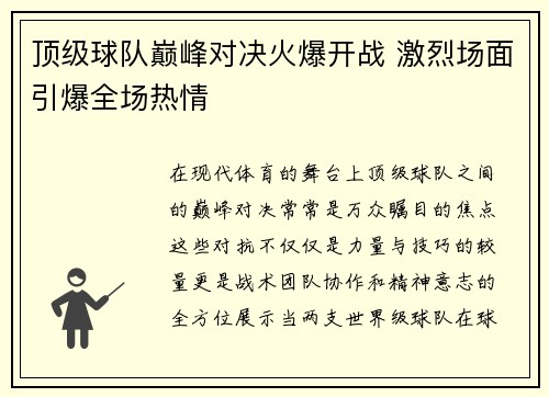 顶级球队巅峰对决火爆开战 激烈场面引爆全场热情