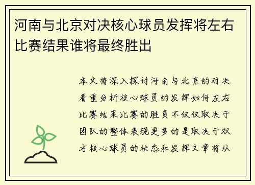 河南与北京对决核心球员发挥将左右比赛结果谁将最终胜出