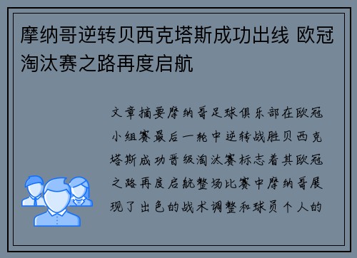 摩纳哥逆转贝西克塔斯成功出线 欧冠淘汰赛之路再度启航