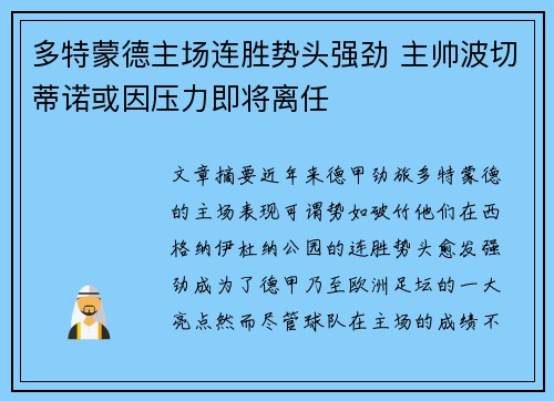 多特蒙德主场连胜势头强劲 主帅波切蒂诺或因压力即将离任