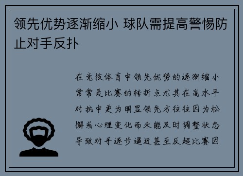 领先优势逐渐缩小 球队需提高警惕防止对手反扑