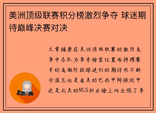 美洲顶级联赛积分榜激烈争夺 球迷期待巅峰决赛对决