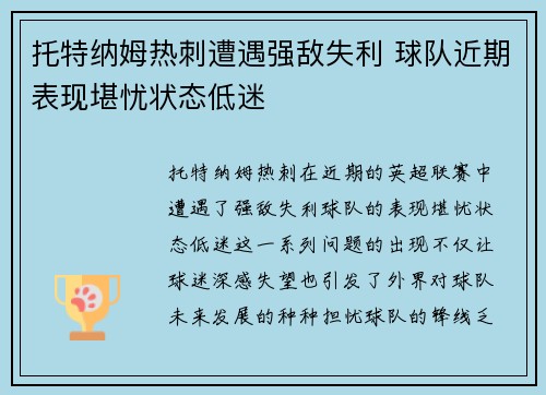 托特纳姆热刺遭遇强敌失利 球队近期表现堪忧状态低迷