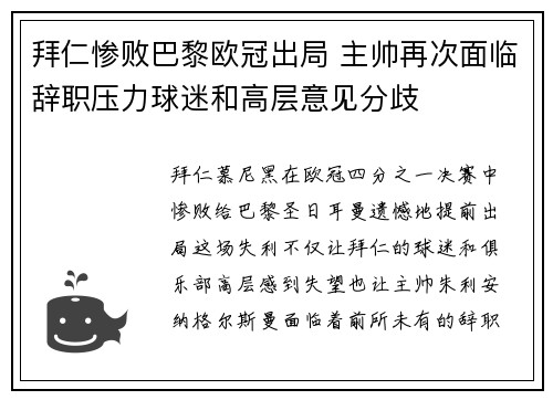 拜仁惨败巴黎欧冠出局 主帅再次面临辞职压力球迷和高层意见分歧